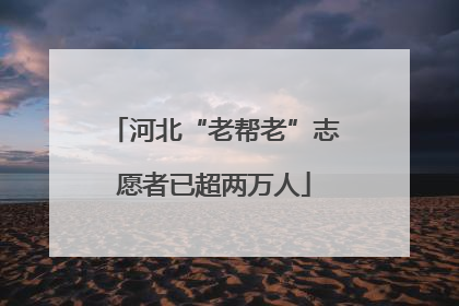 河北“老帮老”志愿者已超两万人