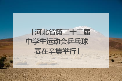 河北省第二十二届中学生运动会乒乓球赛在辛集举行