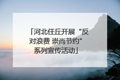 河北任丘开展“反对浪费 崇尚节约”系列宣传活动
