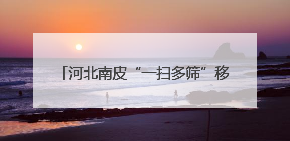 河北南皮“一扫多筛”移动CT筛查义诊惠民生