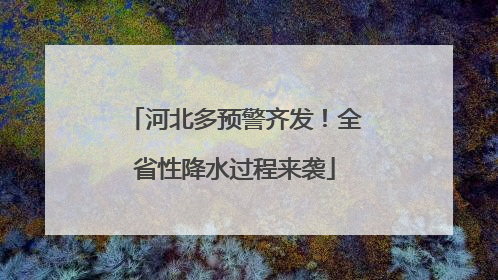 河北多预警齐发!全省性降水过程来袭