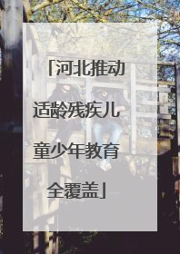 河北推动适龄残疾儿童少年教育全覆盖