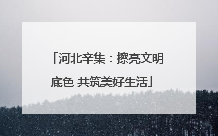 河北辛集：擦亮文明底色 共筑美好生活