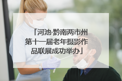 河池·黔南两市州第十一届老年摄影作品联展成功举办