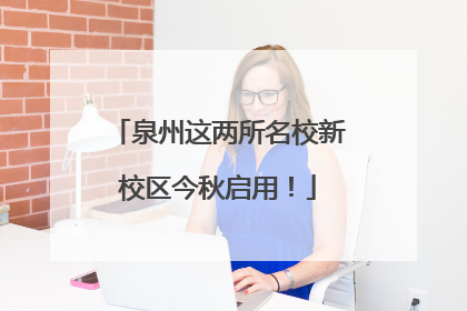 泉州这两所名校新校区今秋启用！