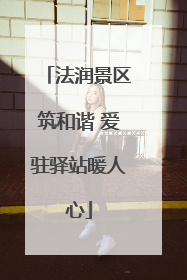 法润景区筑和谐 爱驻驿站暖人心