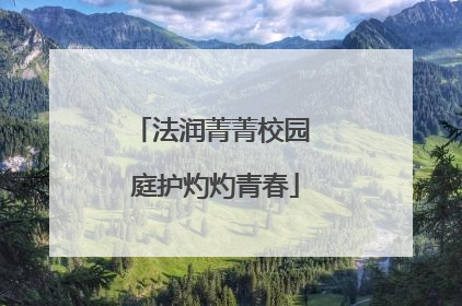 法润菁菁校园 庭护灼灼青春