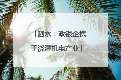 泗水：政银企携手浇灌机电产业