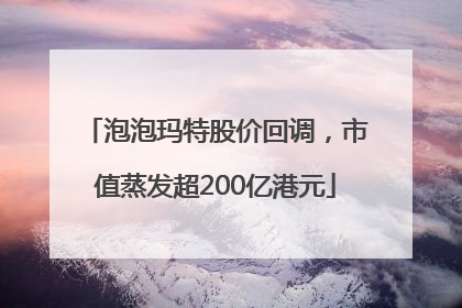泡泡玛特股价回调，市值蒸发超200亿港元