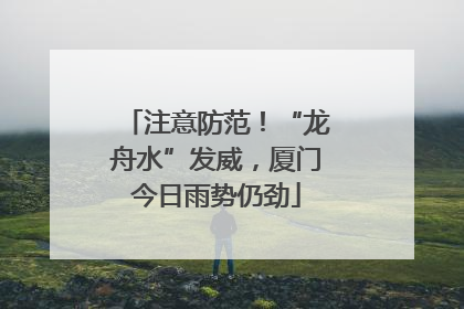注意防范！“龙舟水”发威，厦门今日雨势仍劲