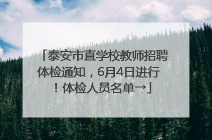 泰安市直学校教师招聘体检通知，6月4日进行！体检人员名单→