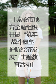 泰安市地方金融组织开展“筑牢战斗堡垒 护航经济发展”主题教育活动