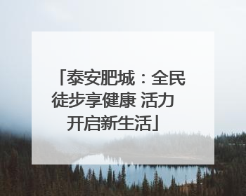 泰安肥城：全民徒步享健康 活力开启新生活