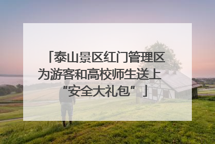 泰山景区红门管理区为游客和高校师生送上 “安全大礼包”