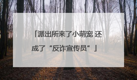 派出所来了小萌宠 还成了“反诈宣传员”