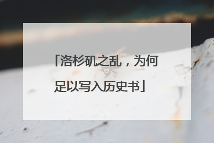 洛杉矶之乱，为何足以写入历史书