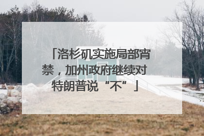 洛杉矶实施局部宵禁，加州政府继续对特朗普说“不”