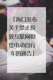 海口发布关于禁止投放互联网租赁电动自行车的通告