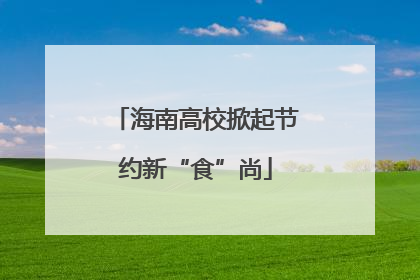 海南高校掀起节约新“食”尚