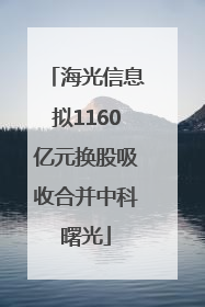 海光信息拟1160亿元换股吸收合并中科曙光