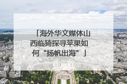 海外华文媒体山西临猗探寻苹果如何“扬帆出海”