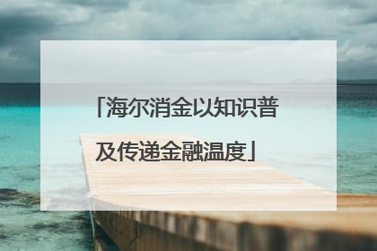 海尔消金以知识普及传递金融温度