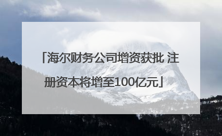 海尔财务公司增资获批 注册资本将增至100亿元