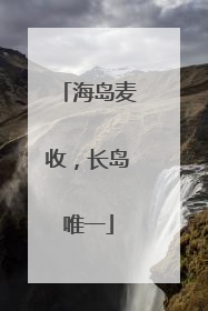 海岛麦收，长岛唯一