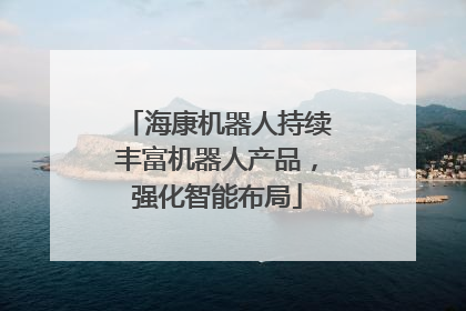 海康机器人持续丰富机器人产品，强化智能布局