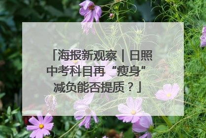 海报新观察｜日照中考科目再“瘦身” 减负能否提质？