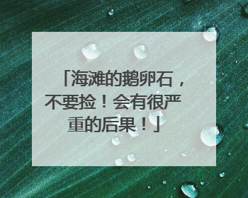 海滩的鹅卵石，不要捡！会有很严重的后果！