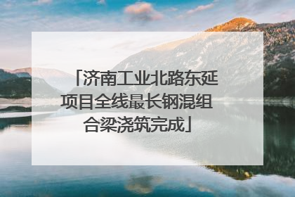 济南工业北路东延项目全线最长钢混组合梁浇筑完成
