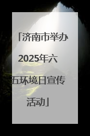 济南市举办2025年六五环境日宣传活动