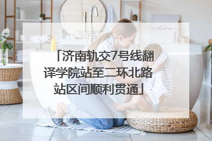济南轨交7号线翻译学院站至二环北路站区间顺利贯通