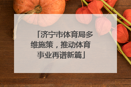 济宁市体育局多维施策，推动体育事业再谱新篇
