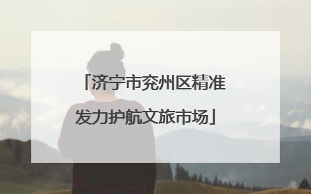 济宁市兖州区精准发力护航文旅市场
