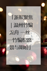 浙报聚焦｜温州竹编龙舟 一丝一竹编织愿景与期盼