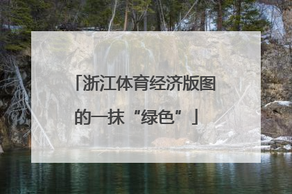 浙江体育经济版图的一抹“绿色”