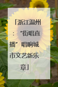 浙江温州：“街唱直播”唱响城市文艺新乐章