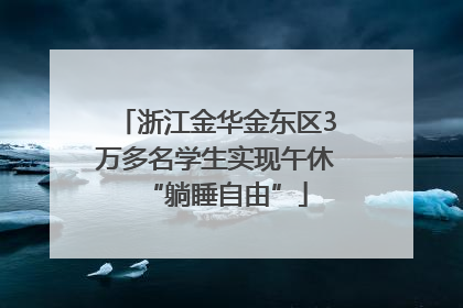 浙江金华金东区3万多名学生实现午休“躺睡自由”