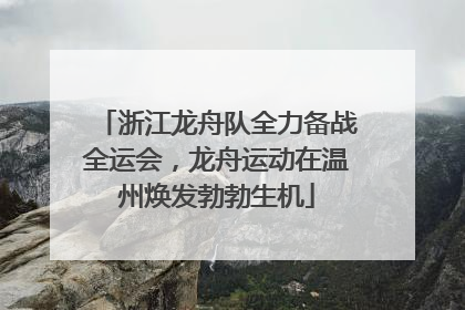 浙江龙舟队全力备战全运会，龙舟运动在温州焕发勃勃生机