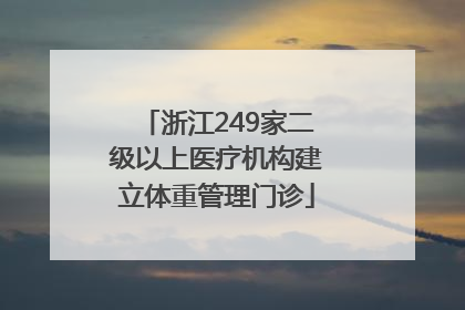 浙江249家二级以上医疗机构建立体重管理门诊