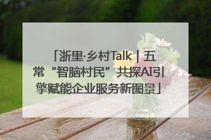 浙里·乡村Talk｜五常“智脑村民”共探AI引擎赋能企业服务新图景