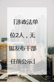 涉政法单位2人，无锡发布干部任前公示