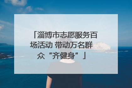 淄博市志愿服务百场活动 带动万名群众“齐健身”