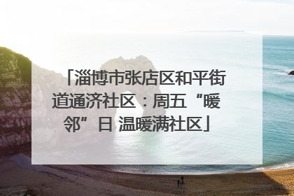 淄博市张店区和平街道通济社区：周五“暖邻”日 温暖满社区