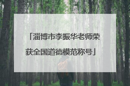 淄博市李振华老师荣获全国道德模范称号