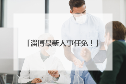 淄博最新人事任免！