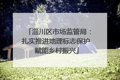 淄川区市场监管局：扎实推进地理标志保护 赋能乡村振兴