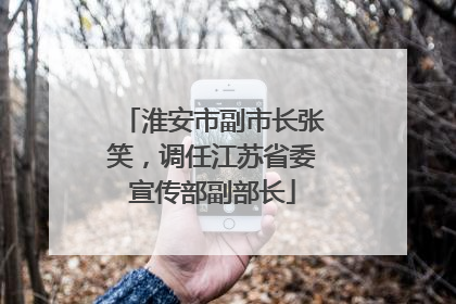 淮安市副市长张笑，调任江苏省委宣传部副部长